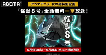 アベマアニメ秋の超特別企画“怪獣”ヒーローアニメ「怪獣８号」ABEMAにて全話無料一挙放送決定