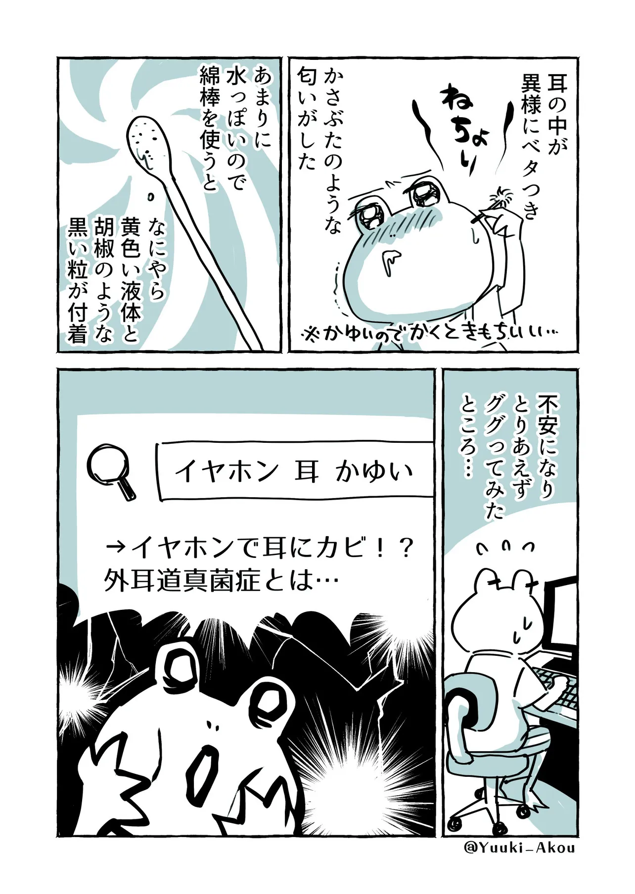 『耳にカビが生えた話』(5/15)