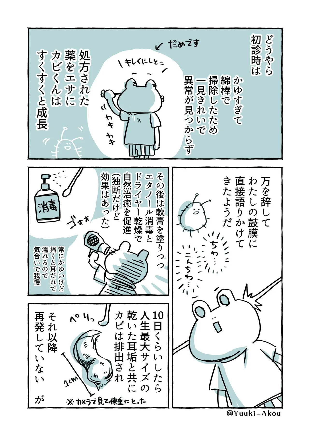 『耳にカビが生えた話』(14/15)