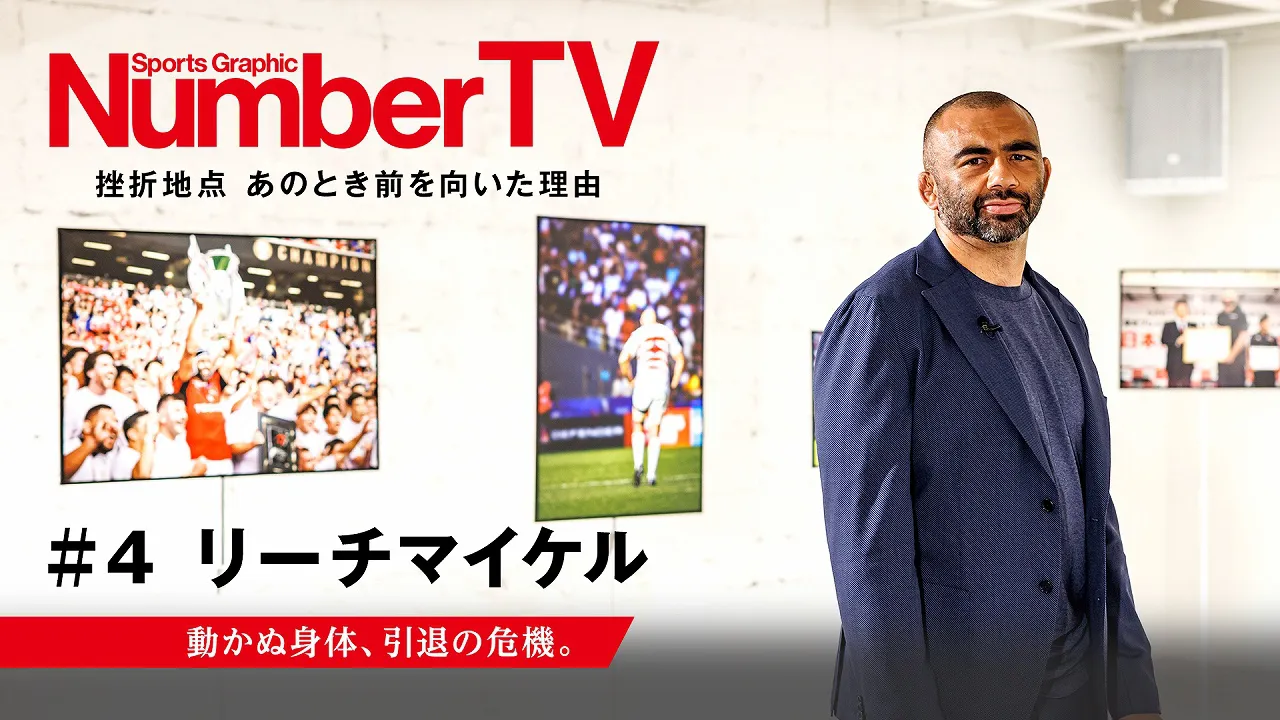 「NumberTV」第4回はラグビー日本代表・リーチ マイケル選手