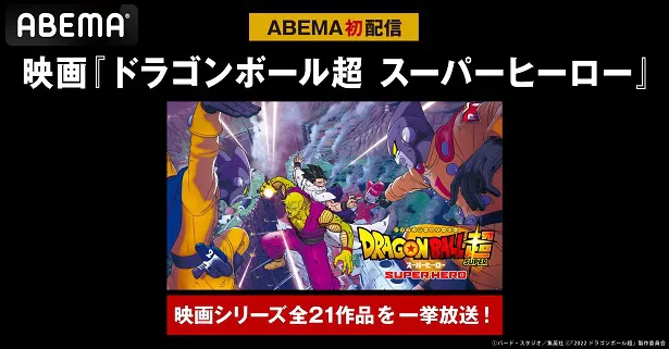 初配信が決定した映画「ドラゴンボール超 スーパーヒーロー」