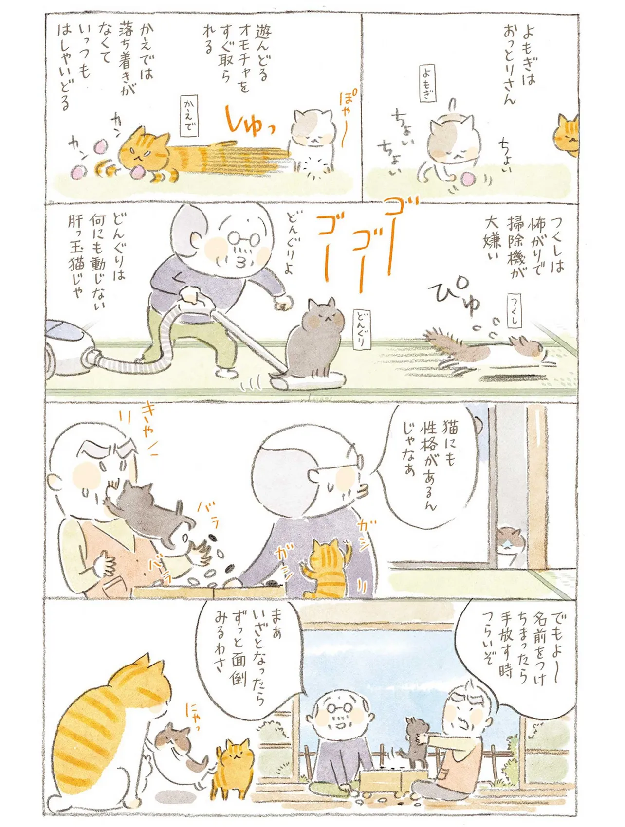 猫にも性格あり