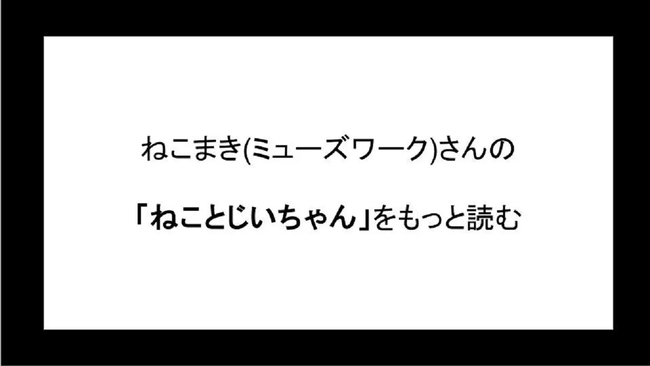 「ねことじいちゃん」を読む