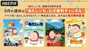 最新「あたしンち」シリーズ「あたしンちNEXT」ABEMA「あたしンち」公式無料チャンネルにて初の無料一挙放送決定