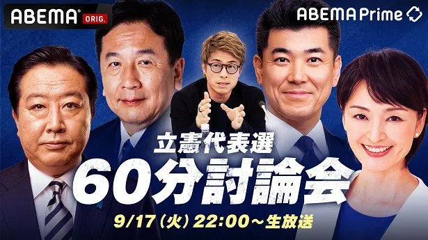 立憲民主党代表選挙候補者討論会の生放送が決定した「ABEMA Prime」