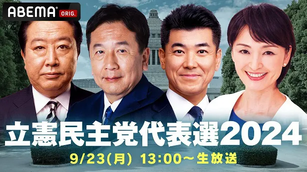 【写真】立憲民主党代表選挙を生放送する「ABEMA NEWSチャンネル」