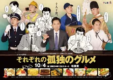 松重豊“井之頭五郎”だけじゃない、世代や職業の異なる主人公が描かれる「それぞれの孤独のグルメ」