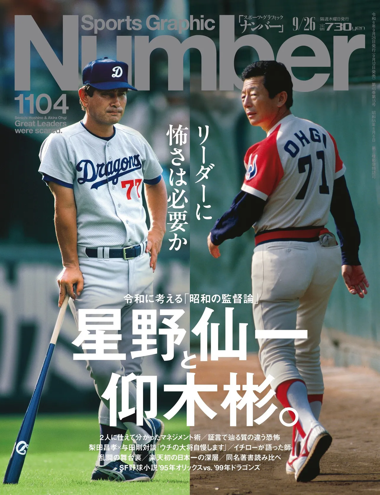 「Sports Graphic Number」2024年9月12日発売1104号