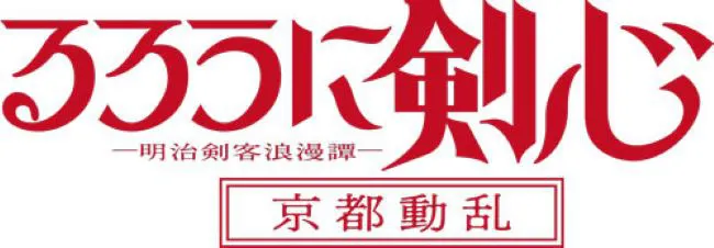 「るろうに剣⼼-明治剣客浪漫譚-京都動乱」より