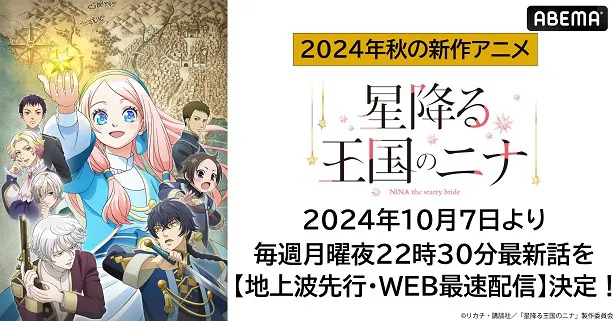 地上波3日間先行、WEB最速配信が決定した「星降る王国のニナ」