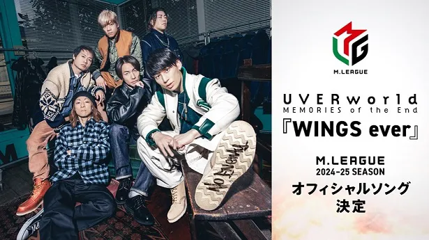 新曲「WINDS ever」が「Mリーグ2024-25シーズン」オフィシャルソングに起用されるUVERworld