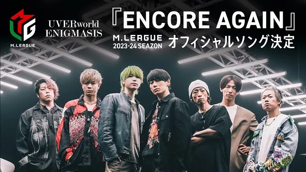 【写真】「ENCORE AGAIN(feat.SHUNTO from BE：FIRST)」が「Mリーグ2023-24シーズン」オフィシャルソングに起用されたUVERworld