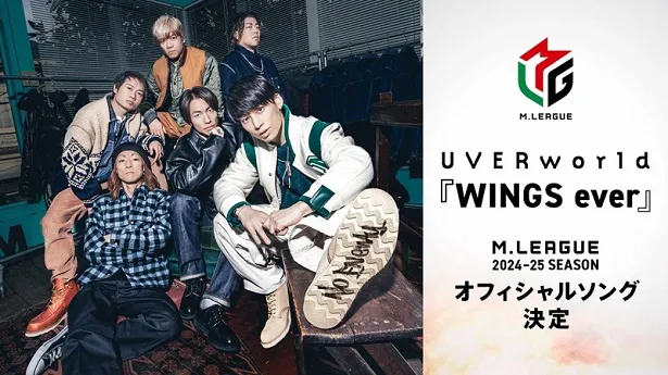 新曲「WINDS ever」が「Mリーグ2024-25シーズン」オフィシャルソングに起用されるUVERworld