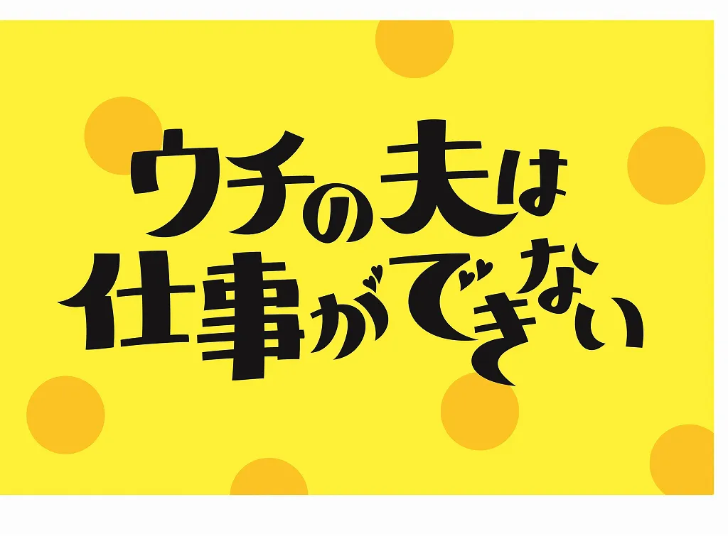 ウチの夫は仕事ができない(ドラマ) | WEBザテレビジョン