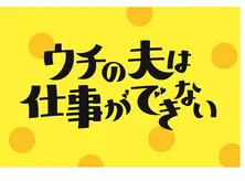 錦戸亮主演「ウチの夫―」Blu-ray＆DVD BOX発売決定、“ロス”を吹き飛ばせ！