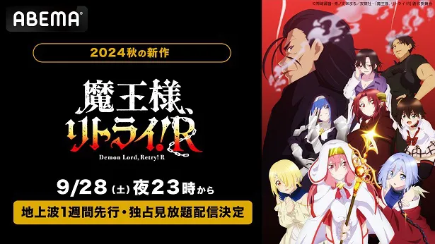 地上波1週間先行、独占見放題配信が決定した「魔王様、リトライ！R」