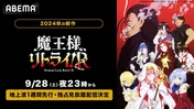 “勘違い系”ファンタジー、新作秋アニメ「魔王様、リトライ!R」ABEMAにて地上波1週間先行、独占見放題配信決定
