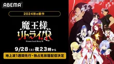 “勘違い系”ファンタジー、新作秋アニメ「魔王様、リトライ!R」ABEMAにて地上波1週間先行、独占見放題配信決定