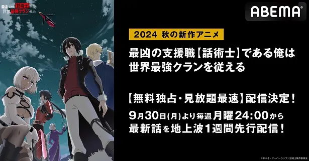 無料独占、見放題最速配信が決定した「最凶の支援職【話術士】である俺は世界最強クランを従える」