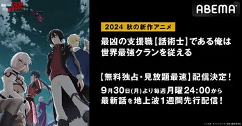 最凶“話術士”ダークファンタジー「最凶の支援職【話術士】である俺は世界最強クランを従える」ABEMAにて無料独占、見放題最速配信決定