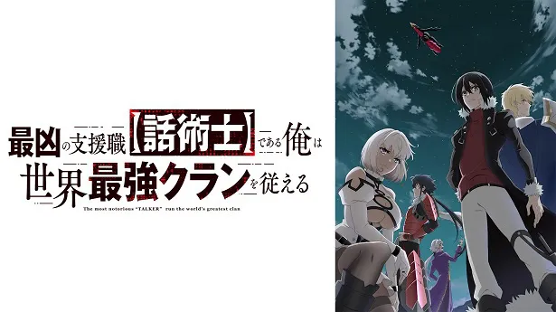 【写真】じゃきによるダークファンタジー小説を原作としたアニメ作品の「最凶の支援職【話術士】である俺は世界最強クランを従える」