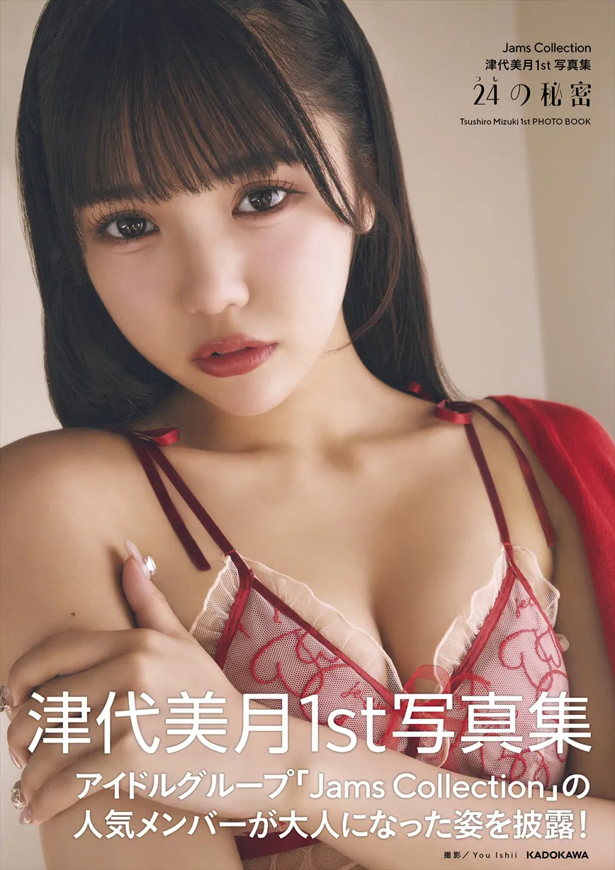 津代美月1st写真集「24(つし)の秘密」書影