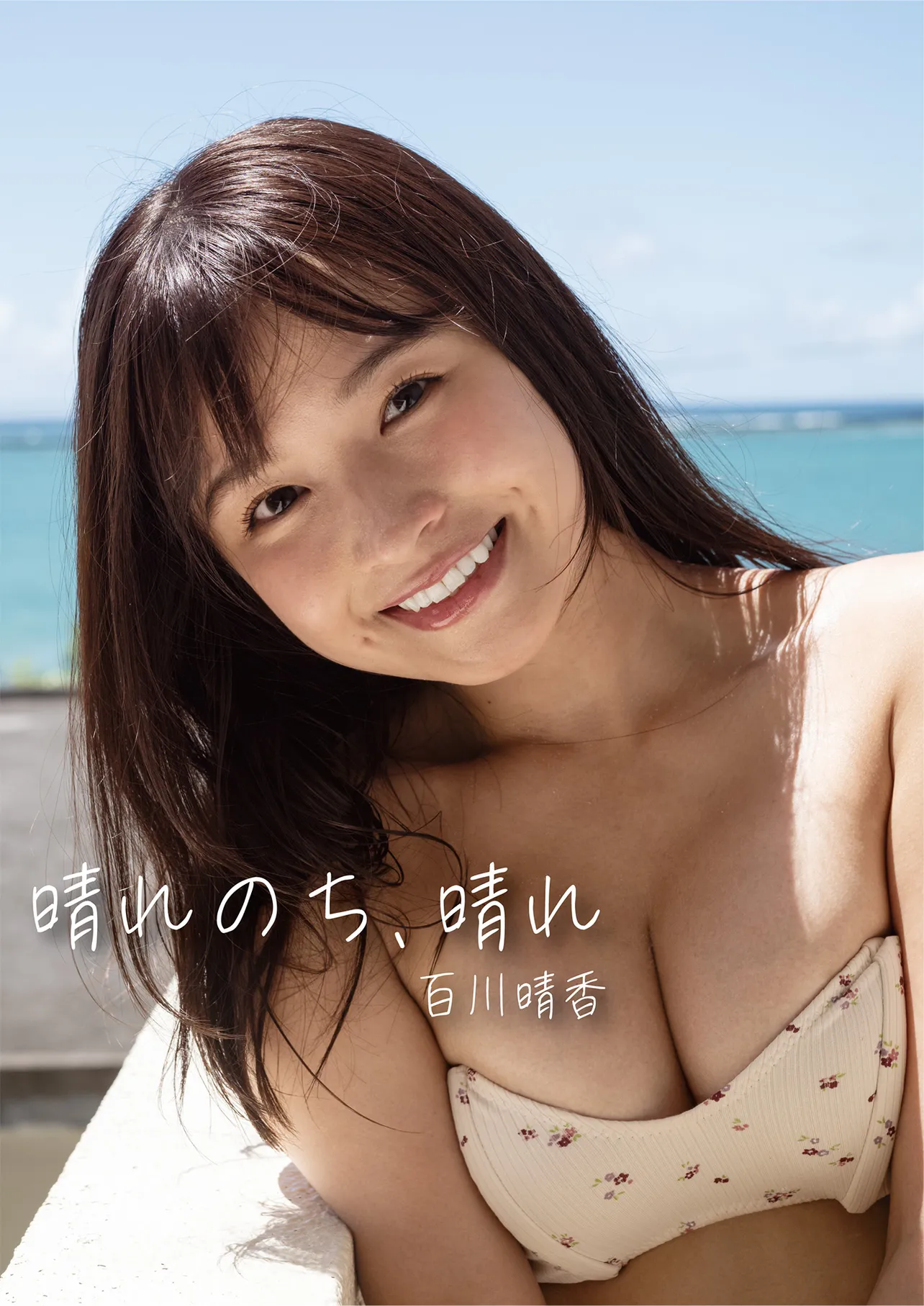 百川晴香15周年記念写真集「晴れのち、晴れ」書影