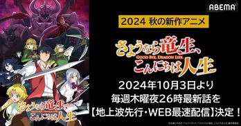 “生き直し”ファンタジー、新作秋アニメ「さようなら竜生、こんにちは人生」ABEMAにて地上波1週間先行、WEB最速配信決定