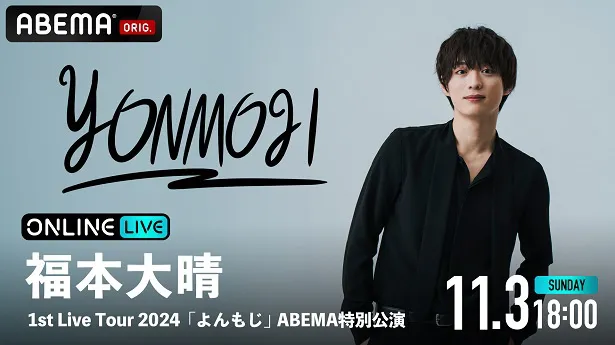 独占配信が決定した福本大晴による初の全国ツアー「福本大晴 1st Live Tour 2024『よんもじ』ABEMA特別公演」