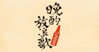 霜降り明星・せいやが笑って歌って飲んで泣く、“宅飲み専門晩酌歌謡ショー”「晩酌放浪歌~名曲と瓶ビールと~」放送決定