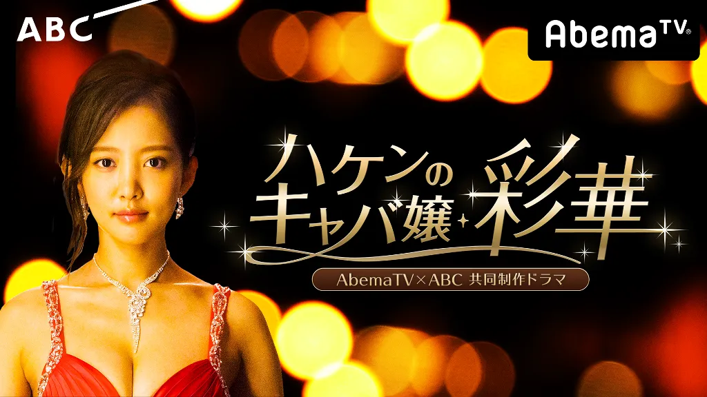連続ドラマ「ハケンのキャバ嬢・彩華」は10月9日(月)夜10時からAbemaTVで先行放送