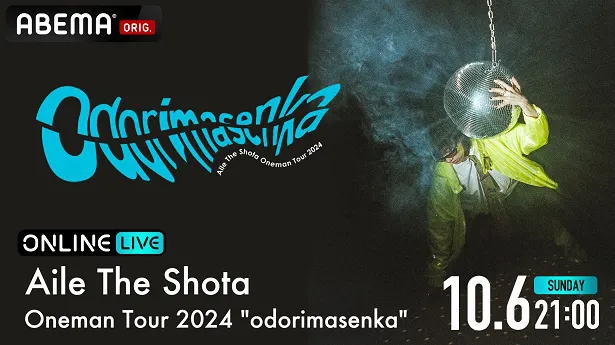 独占配信が決定したAile The Shotaの全国ツアー「Aile The Shota Oneman Tour 2024“odorimasenka”」ファイナル公演