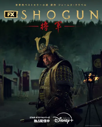 真田広之主演「SHOGUN 将軍」エミー賞史上最多18部門受賞 ディズニープラス配信作品が計46部門受賞の快挙達成