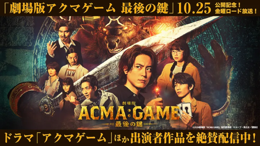 「劇場版ACMA:GAME アクマゲーム 最後の鍵」が10月25日(金)に公開される