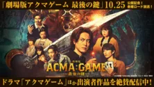 TVerにて「ACMA:GAME アクマゲーム」劇場版公開＆金曜ロードショー特別ドラマ放送記念特集配信がスタート