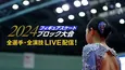 日本一を決める舞台を目指す「2024フィギュアスケートブロック大会」全選手＆全演技をFODプレミアムにてLIVE配信