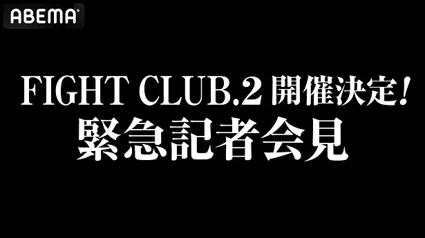 生中継が決定した格闘技イベント「FIGHT CLUB」第2弾「FIGHT CLUB.2」緊急記者会見