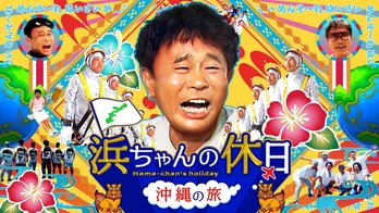 浜田雅功の人気旅バラエティーシリーズ最新作「浜ちゃんの休日～沖縄の旅～」がLeminoで独占配信