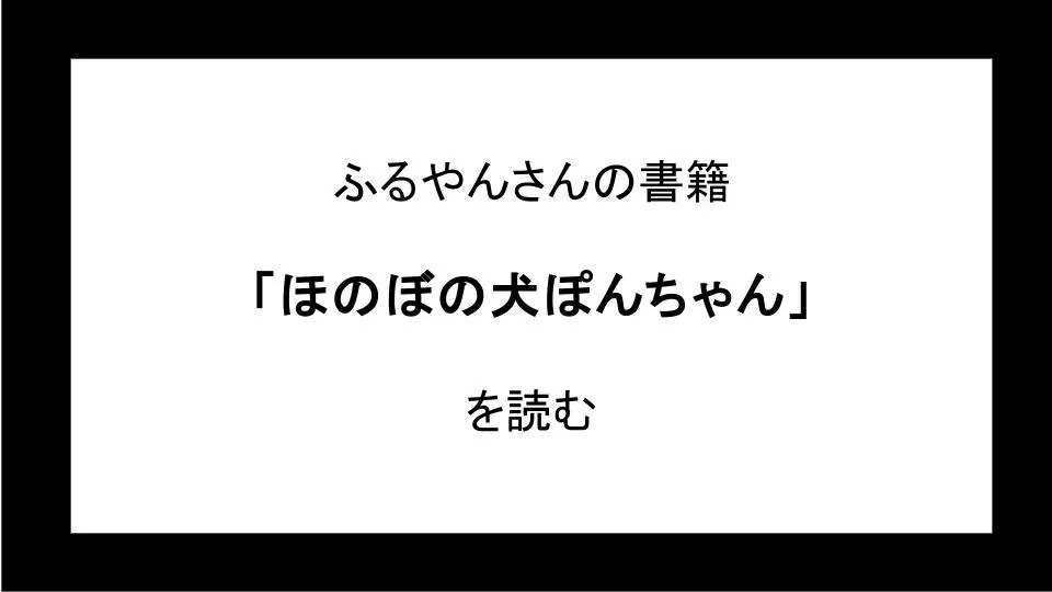 「ほのぼの犬ぽんちゃん」を読む