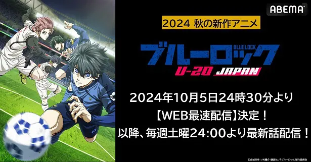 WEB最速配信が決定したサッカーアニメ第2期「ブルーロックVS.U-20 JAPAN」