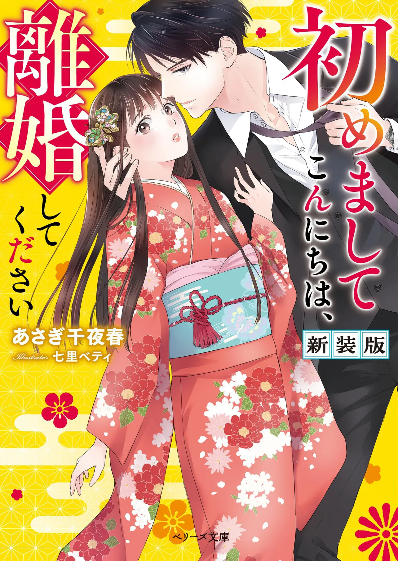 「はじりこ」原作小説(新装版)