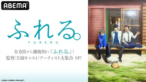 無料放送が決定した映画「ふれる。」の特別番組「全方位から徹底的に『ふれる。』！監督／主演キャスト／アーティスト大集合SP！」