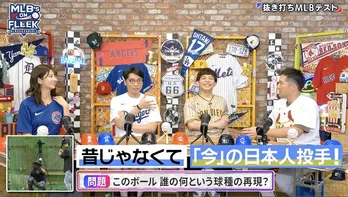 “初心者”さや香・石井へMLB抜き打ちテスト 杉谷拳士&新山のおせっかいなヒントに「自力で答えたいねんけど」<MLB's ON FLEEK>