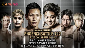 松本流星vs森且貴、日本ミニマム級王座決定戦がメインマッチ「BOXING PHOENIX BATTLE 122」がLeminoで独占無料生配信