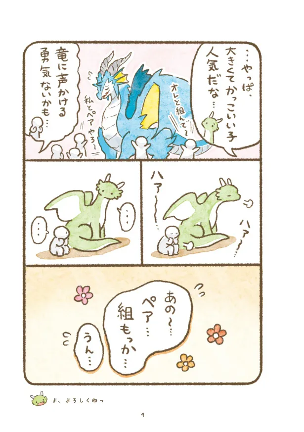 『よろしくおねがいします！』(4／4)