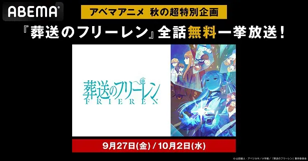 2週連続、無料一挙放送が決定した「葬送のフリーレン」