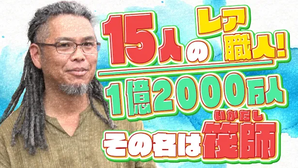 「超町人！チョコレートサムネット」9月22日(日)放送回より　スゴ技ドレッド筏師