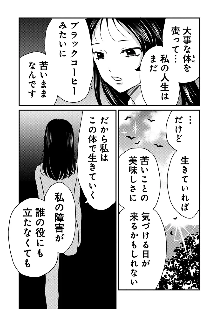 作者・うおやまさんのお気に入りのセリフ…「だから私はこの体と生きていく　私の障害が誰の役にも立たなくても」