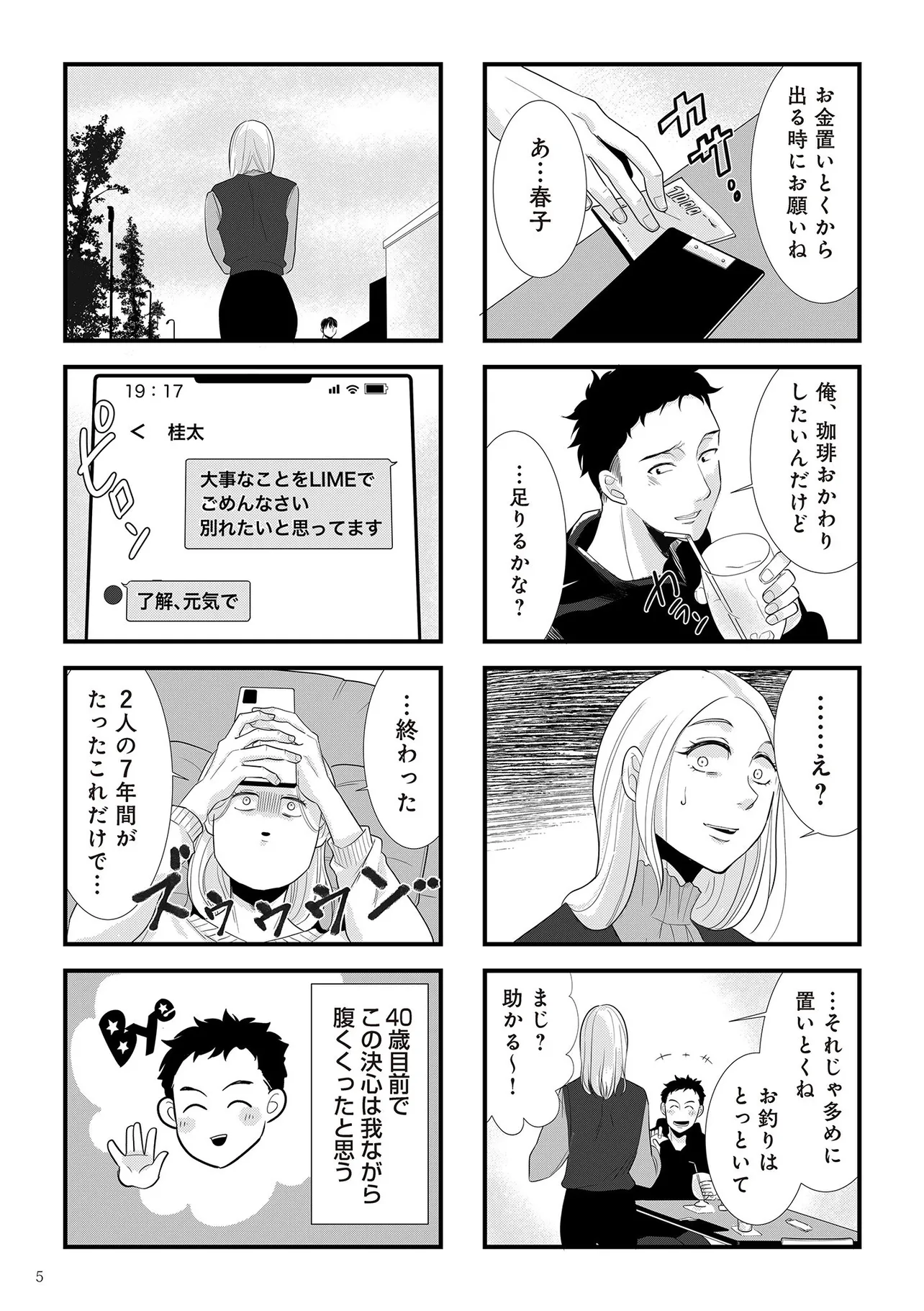 『結婚したい39歳の私と最低クズ男の最悪なウソ』(4／37)