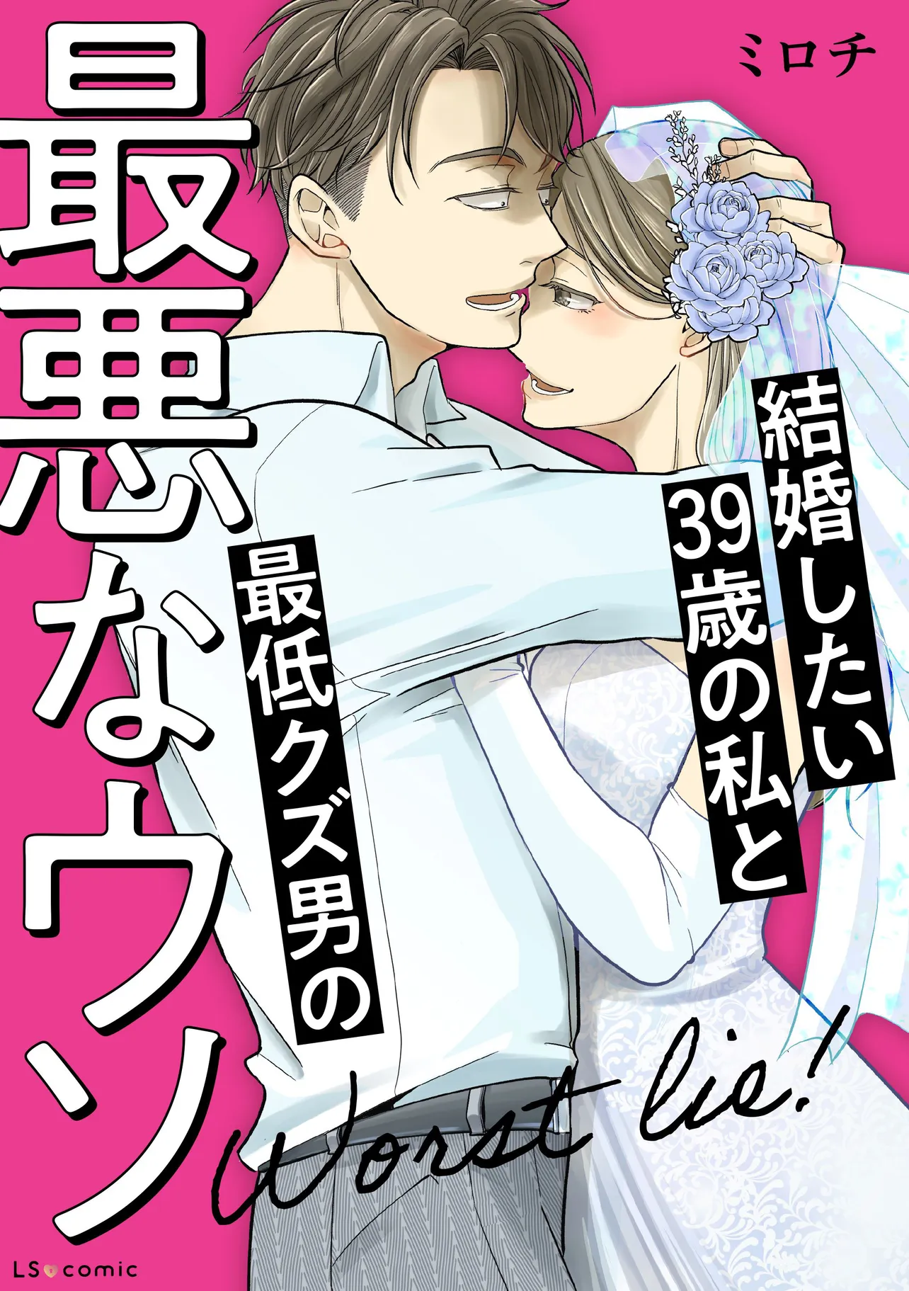 『結婚したい39歳の私と最低クズ男の最悪なウソ』(37／37)